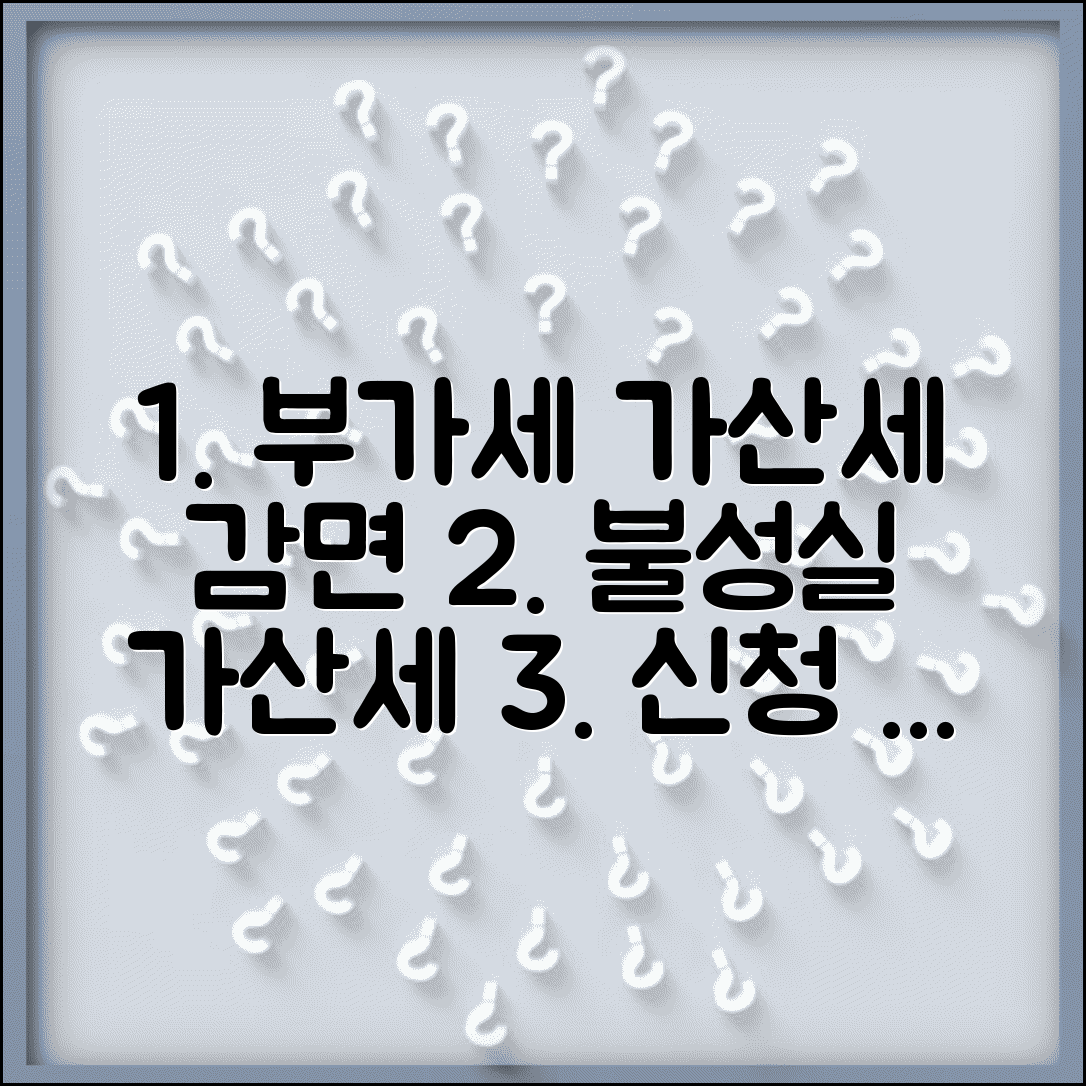 부가세 신고불성실가산세 감면 | 부가세 가산세 감면 신청