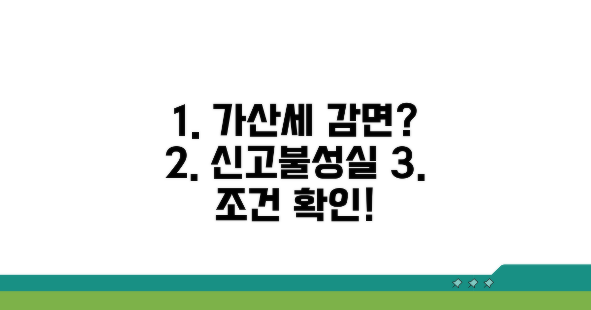 신고불성실 가산세 감면 조건 확인