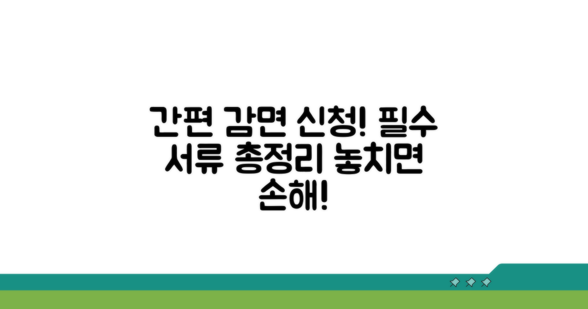감면 신청 절차 및 필요 서류
