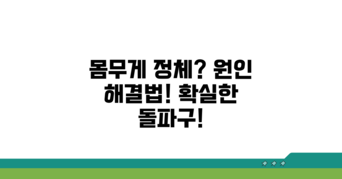 몸무게 정체, 원인과 대처법