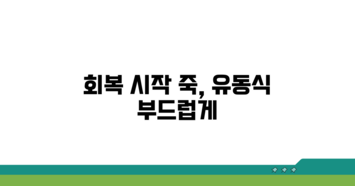 회복 초기: 죽과 유동식으로 시작