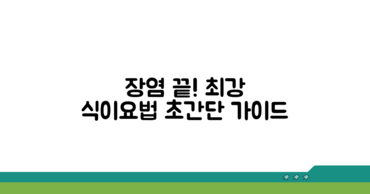 장염 증상 식이요법 핵심 가이드