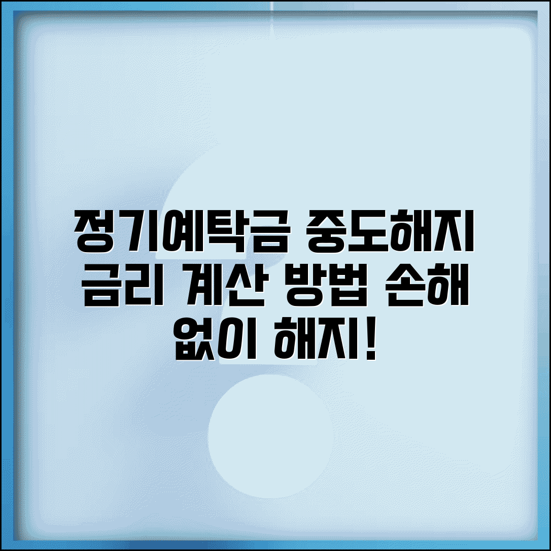 정기예탁금 중도해지 금리 계산 | 정기예탁 중도해지 완벽 가이드