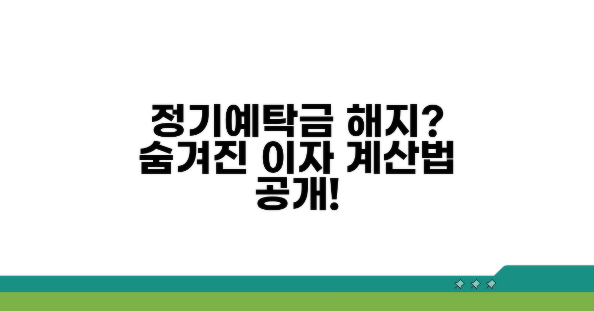 정기예탁금 중도해지 시 금리 계산법