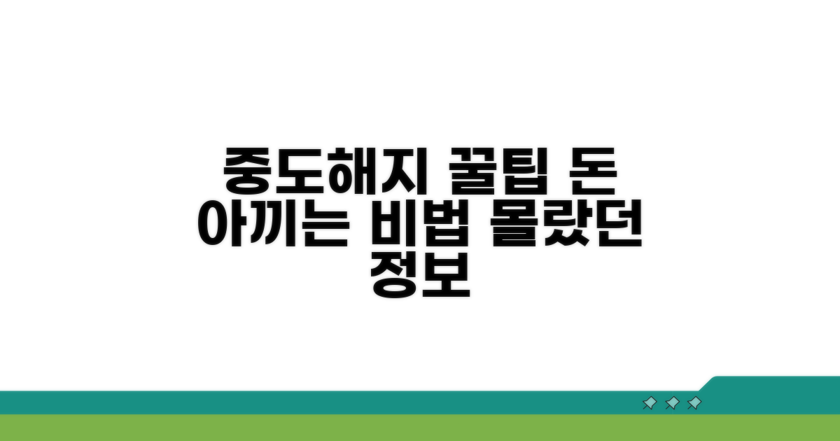 알아두면 유용한 중도해지 꿀팁 모음