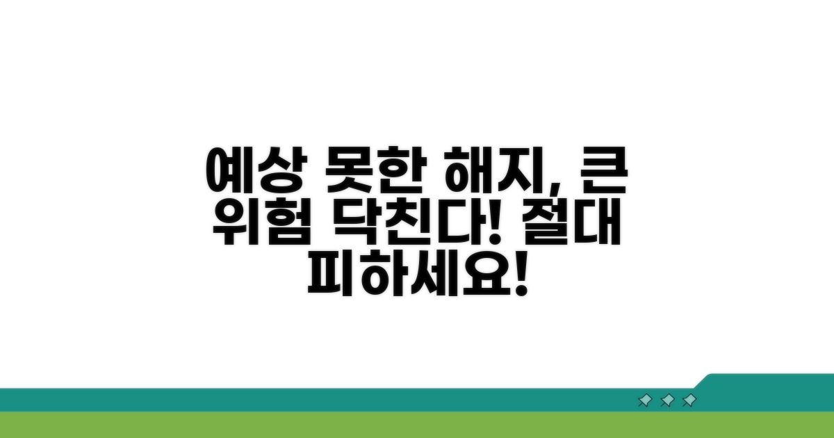 예기치 못한 해지 시 발생 가능한 위험