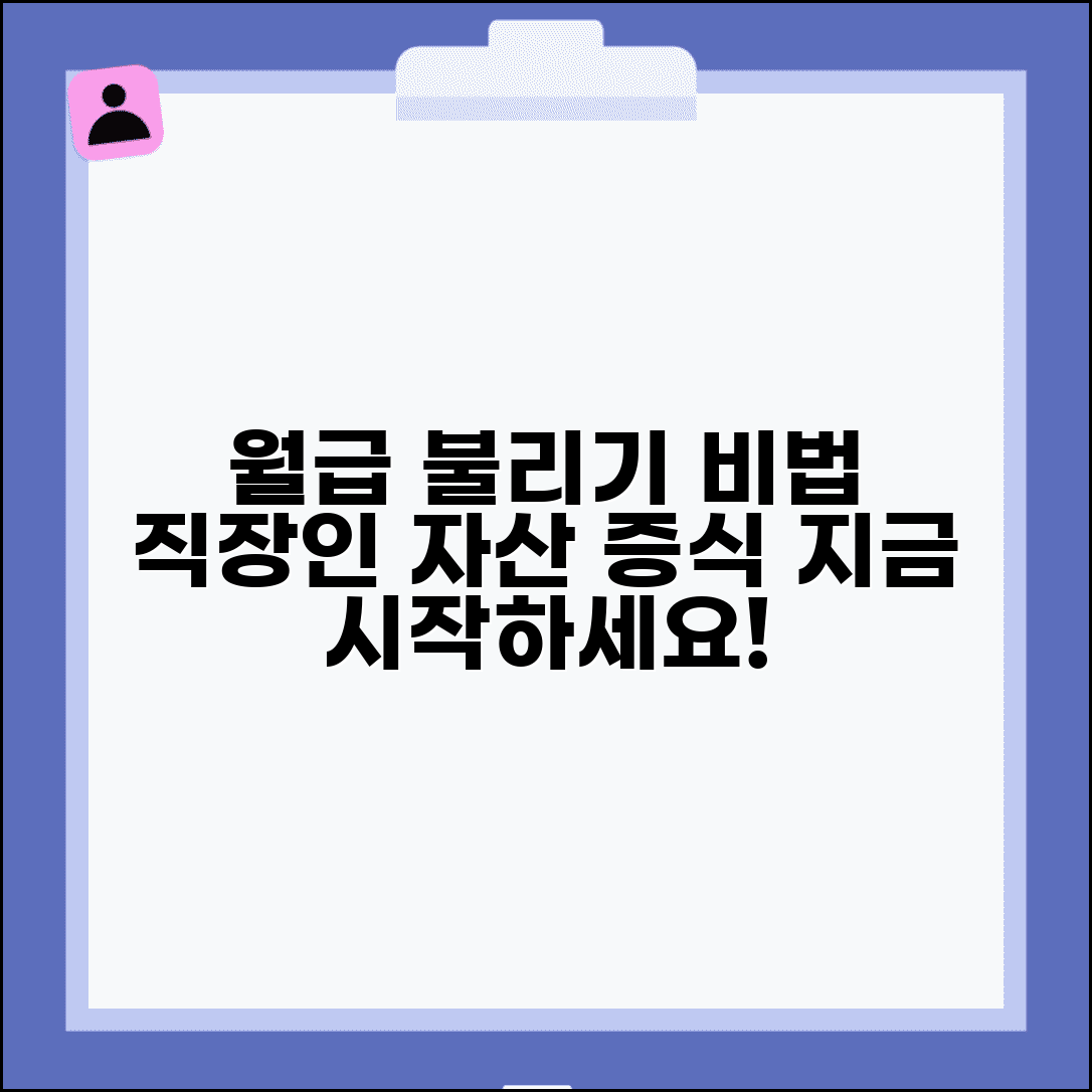 월급 재테크 월급쟁이 자산 증식 방법 | 직장인 재테크 시작하기