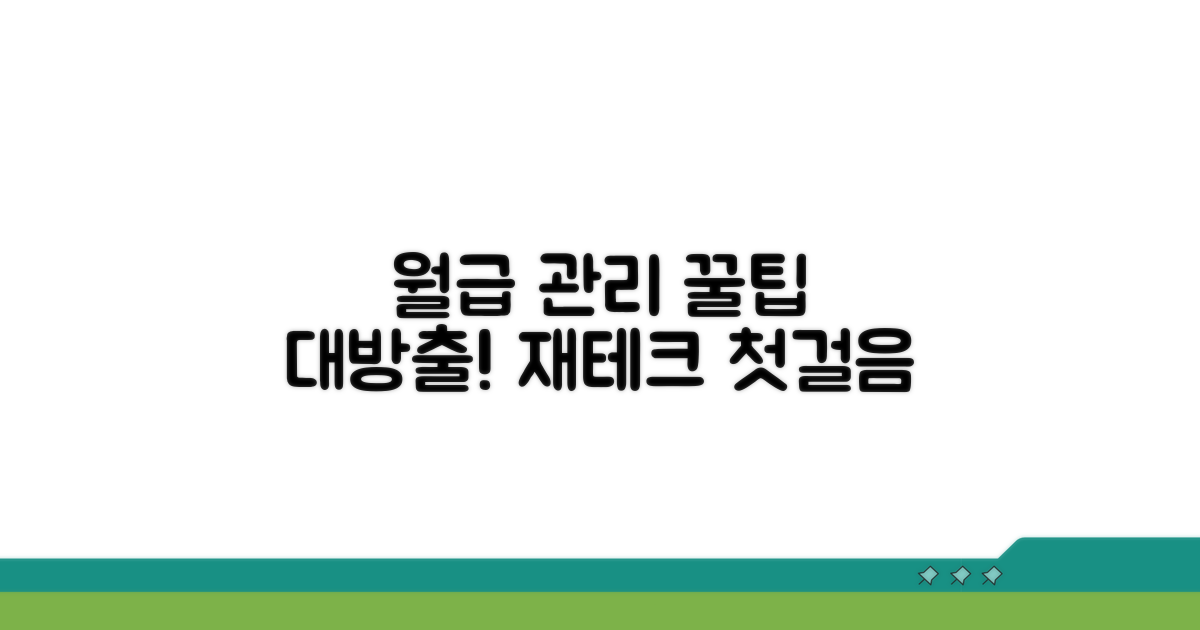 월급 관리 기본기 다지기