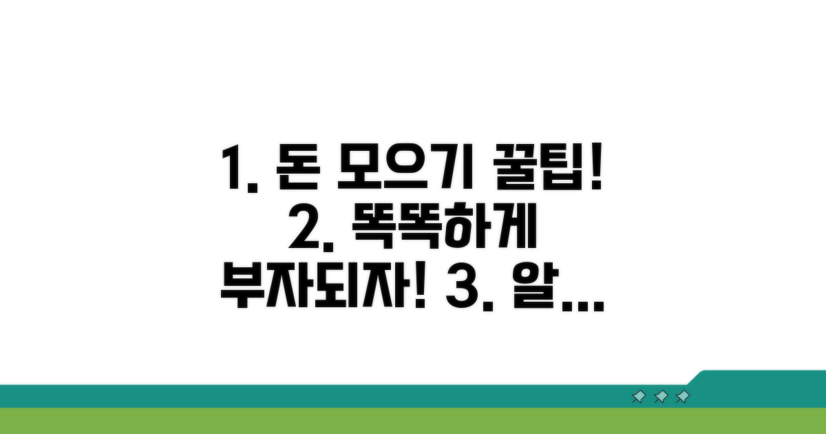더 똑똑하게 돈 모으는 꿀팁
