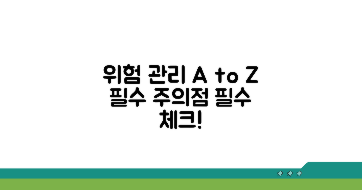 리스크 관리와 주의점