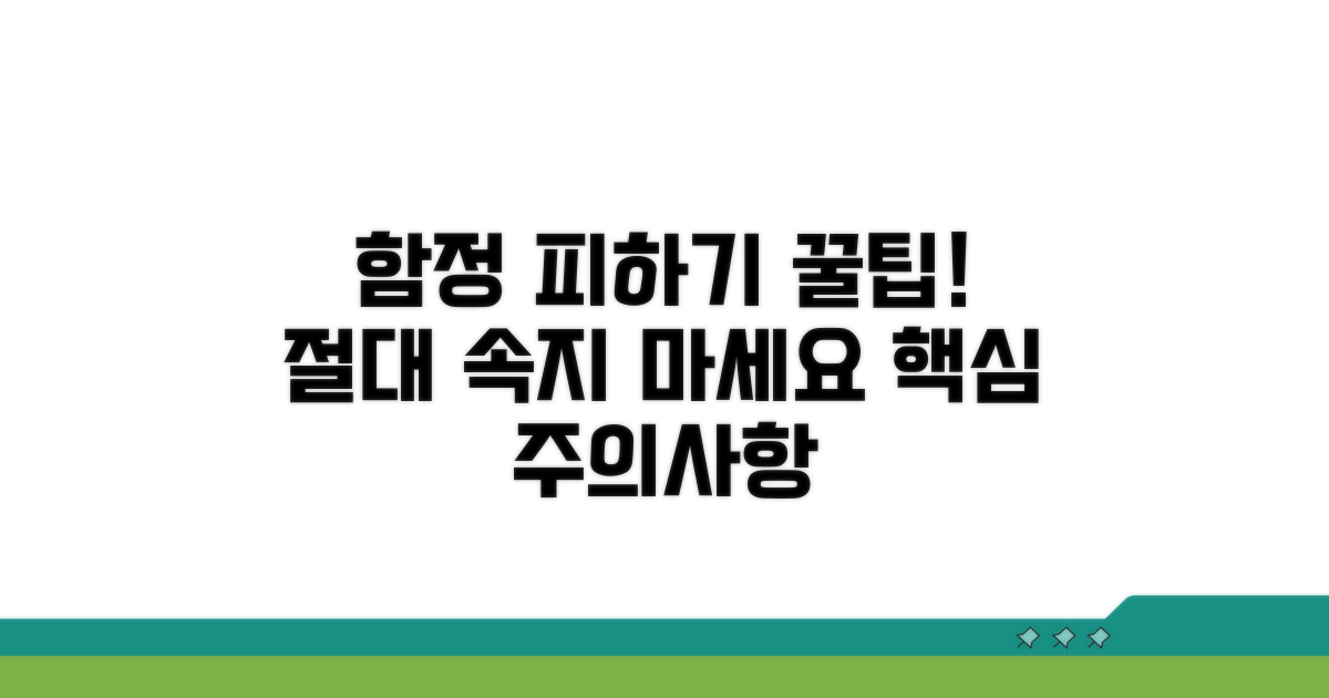 함정 피하기 주의사항 알아보기