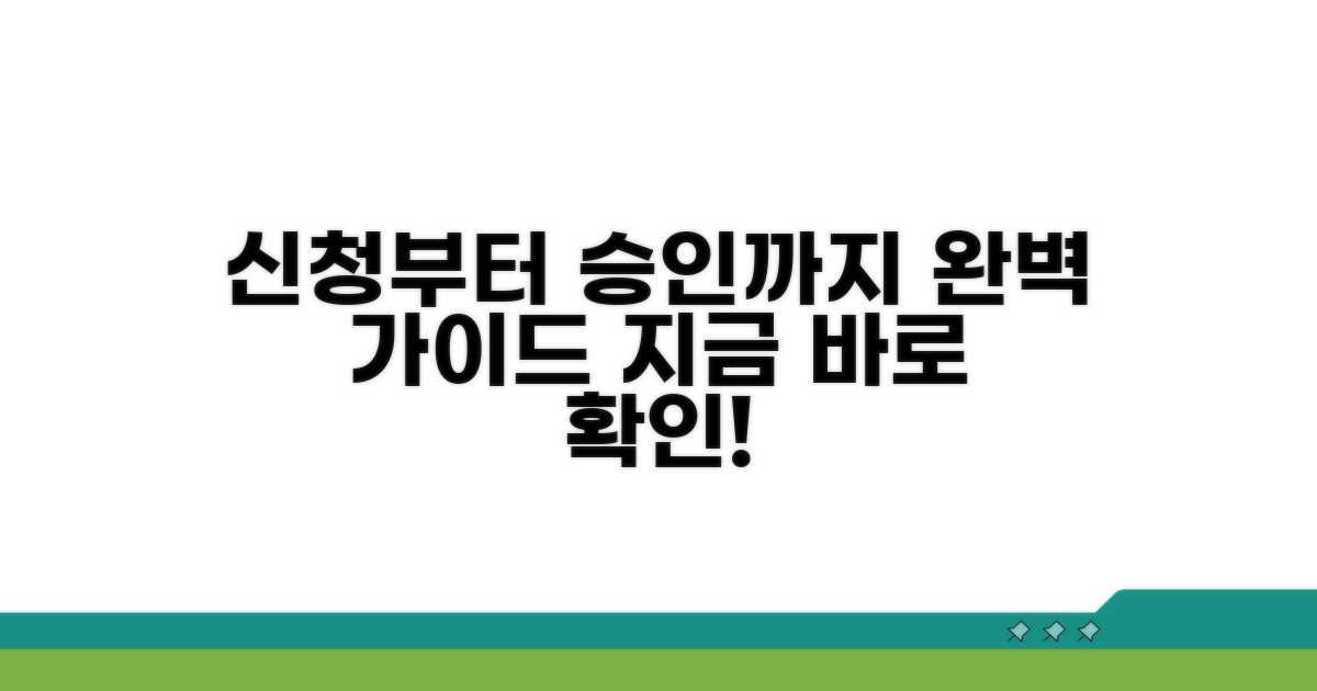신청부터 승인까지 완벽 가이드
