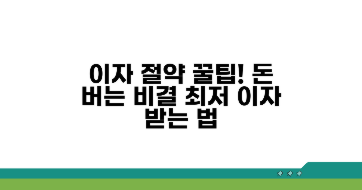 이자 절약 꿀팁 총정리