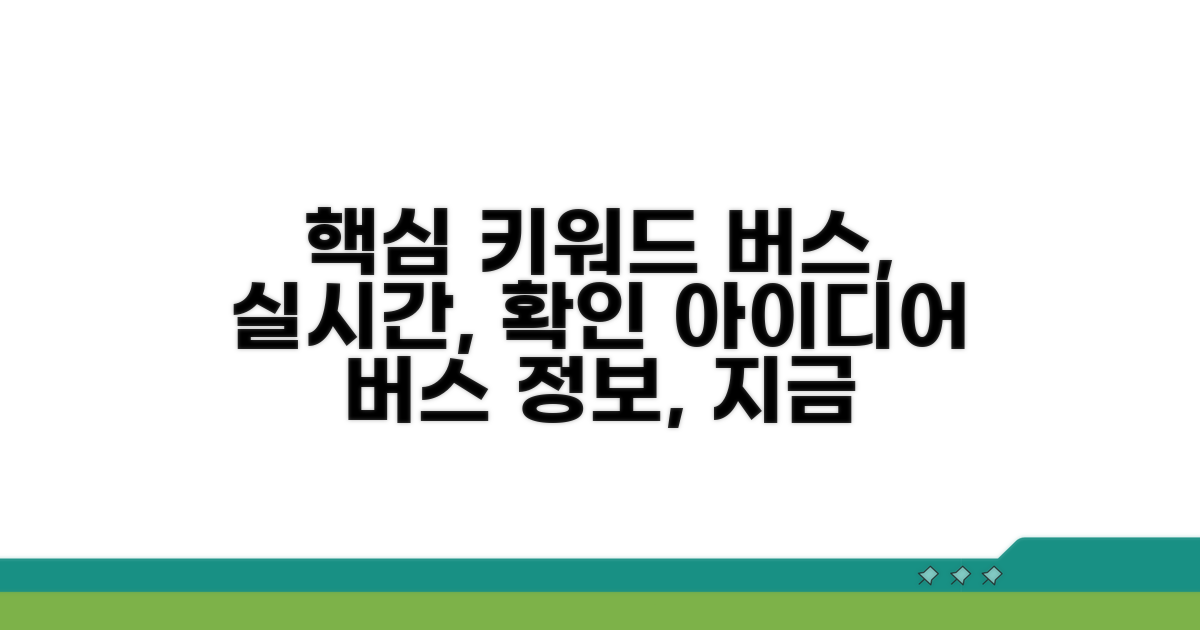 최신 버스 정보 확인 방법