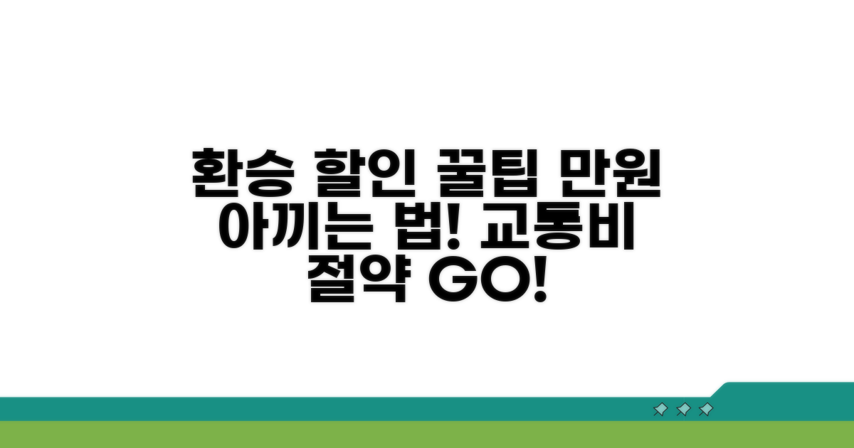 환승 할인 및 이용 꿀팁