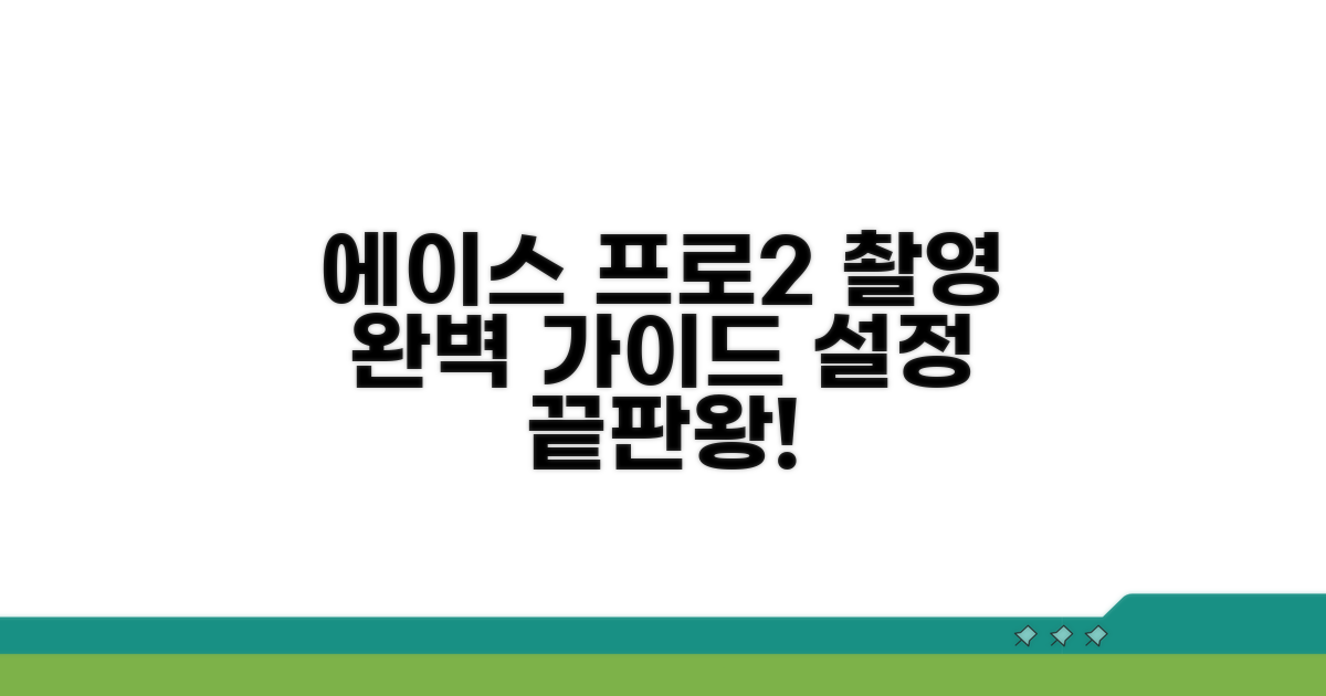 에이스 프로2 촬영 설정 완벽 가이드