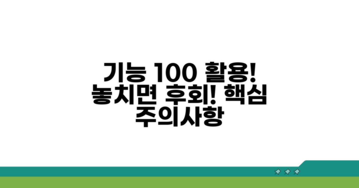 기본 기능 활용법과 주의사항