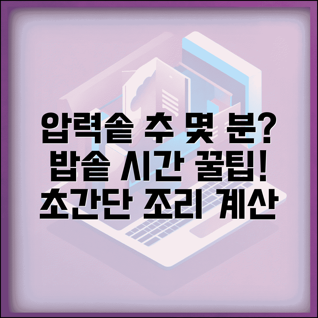 압력솥 추 돌아가는 시간 몇 분 | 압력밥솥 조리 시간 계산
