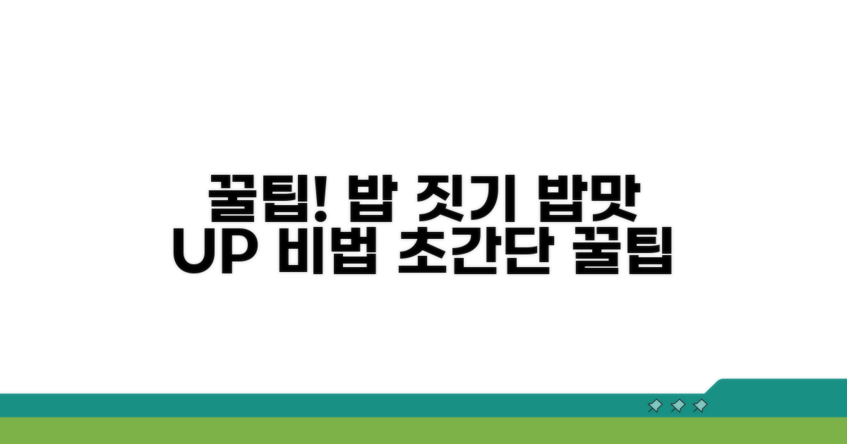 맛있는 밥 짓기 추가 꿀팁