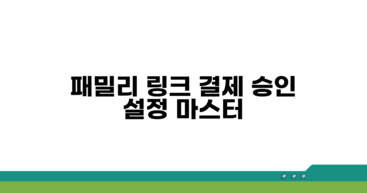 패밀리링크 결제 승인 기본 설정