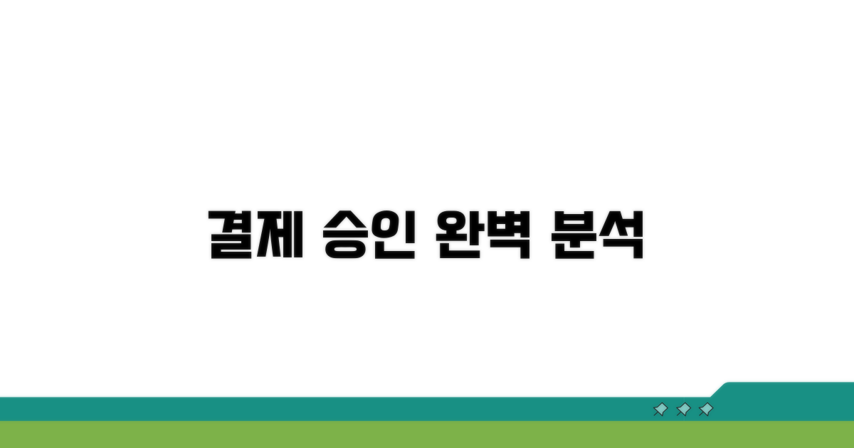 결제 승인 방법 상세 분석