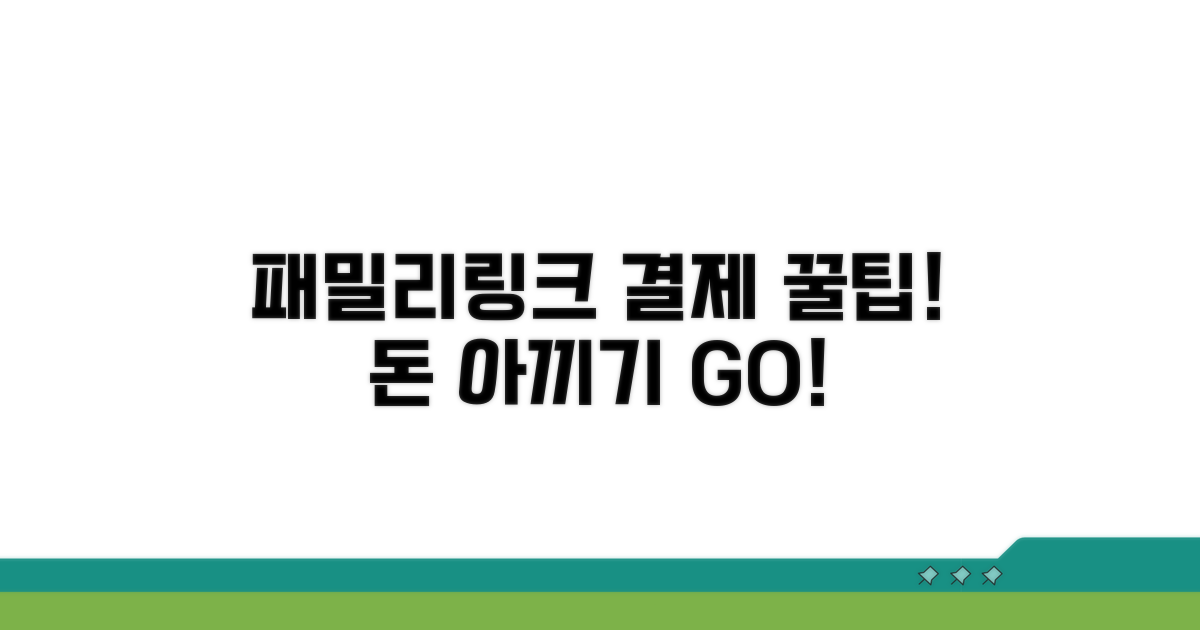 패밀리링크 결제 꿀팁 활용