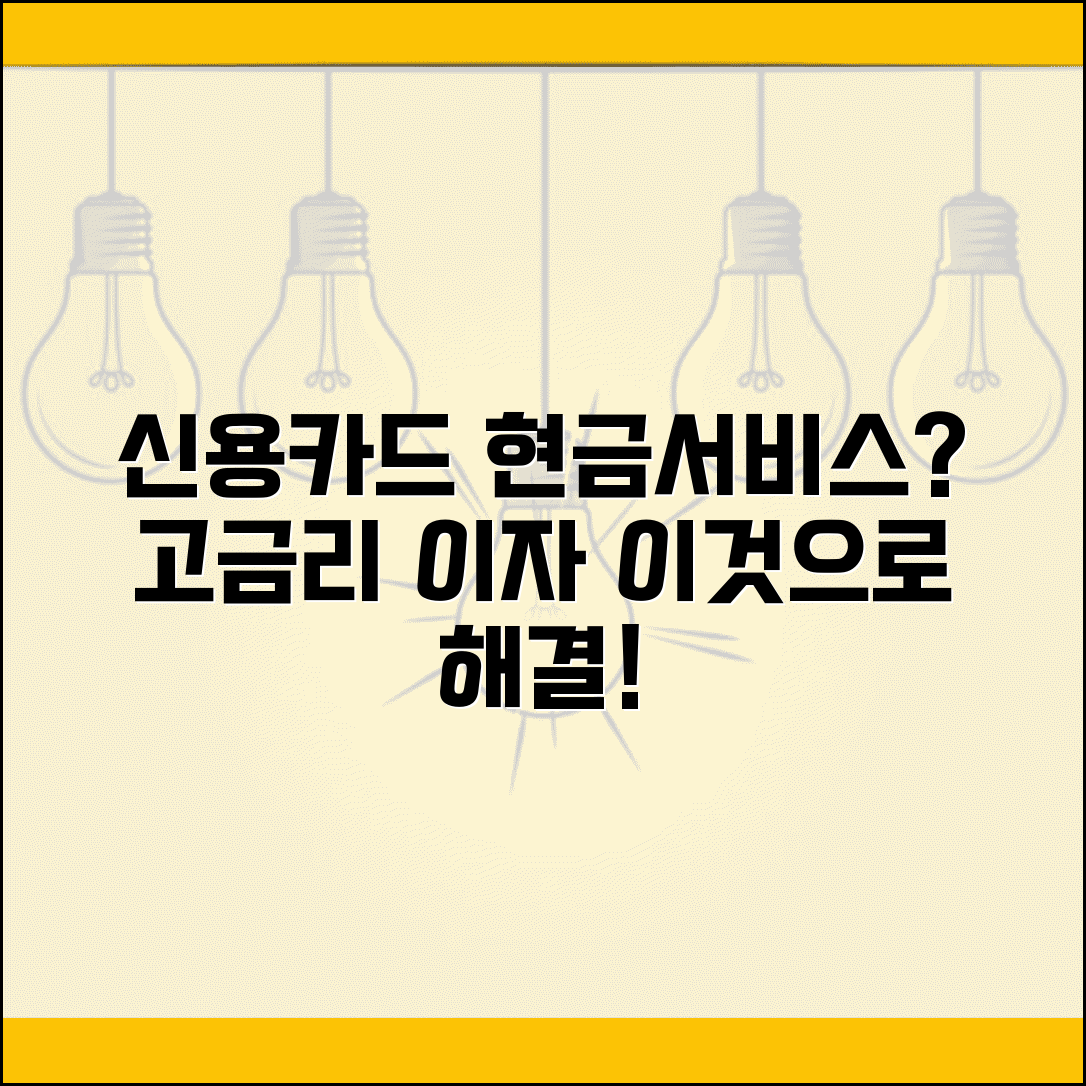 신용카드 현금서비스 이자 너무 높은데 대안 있나요 | 현금서비스 | 고금리 | 대체 방법