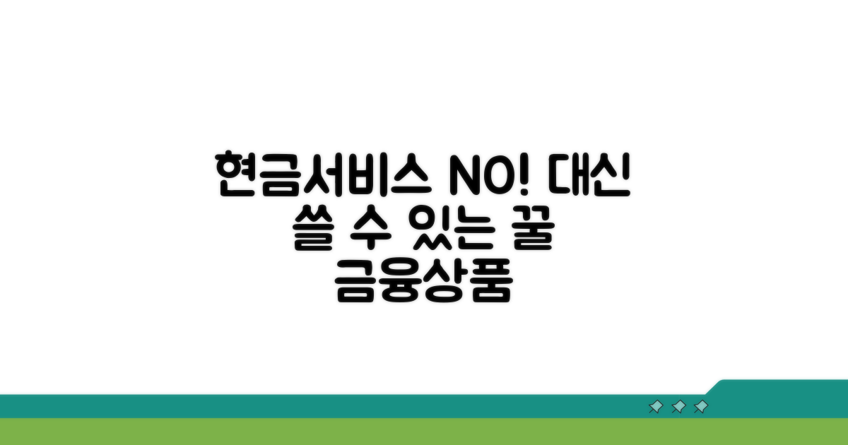 현금서비스 대신 쓸 수 있는 금융 상품
