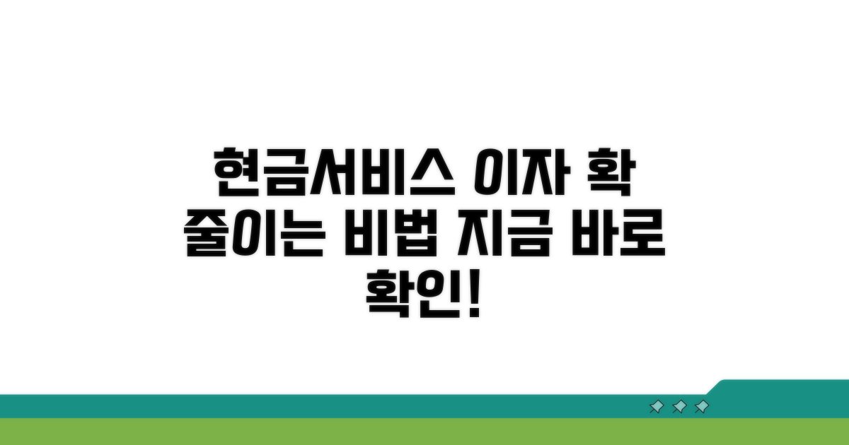 현금서비스 이자 부담 줄이는 법
