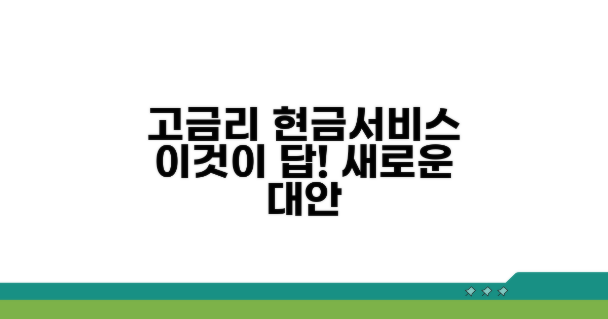 고금리 현금서비스, 이것이 대안
