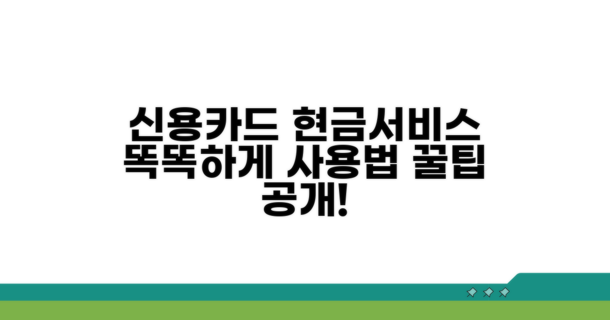 신용카드 현금서비스, 똑똑하게 활용하기