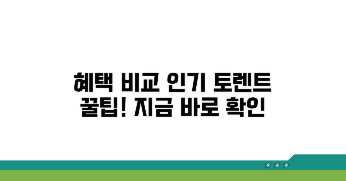 인기 토렌트 사이트 혜택 비교