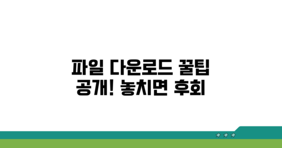 파일 다운로드 시 꼭 알아두기