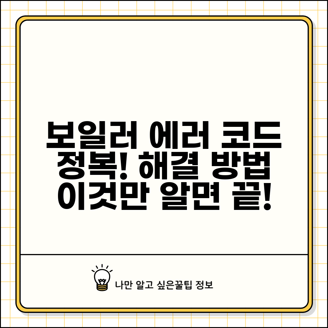 보일러 에러 코드 의미 해결 방법 총정리 | 보일러 오류 표시 대처법