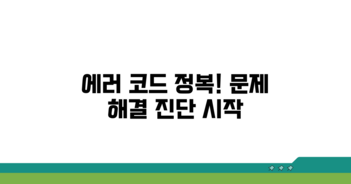 에러 코드별 의미와 진단
