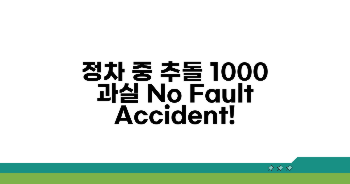 정차 중 추돌: 100:0 과실 조건