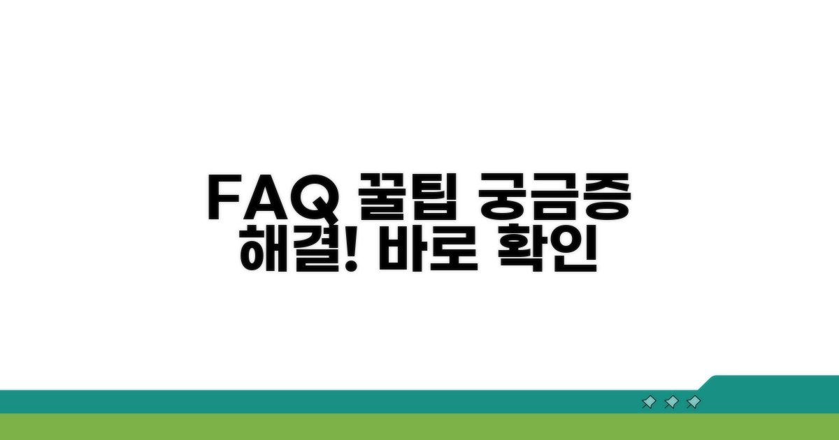 자주 묻는 질문과 해결 팁