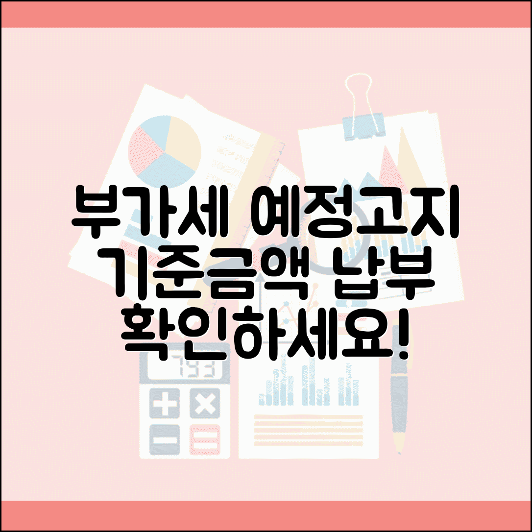 부가세 예정고지 기준 | 부가세 예정고지 기준금액과 납부