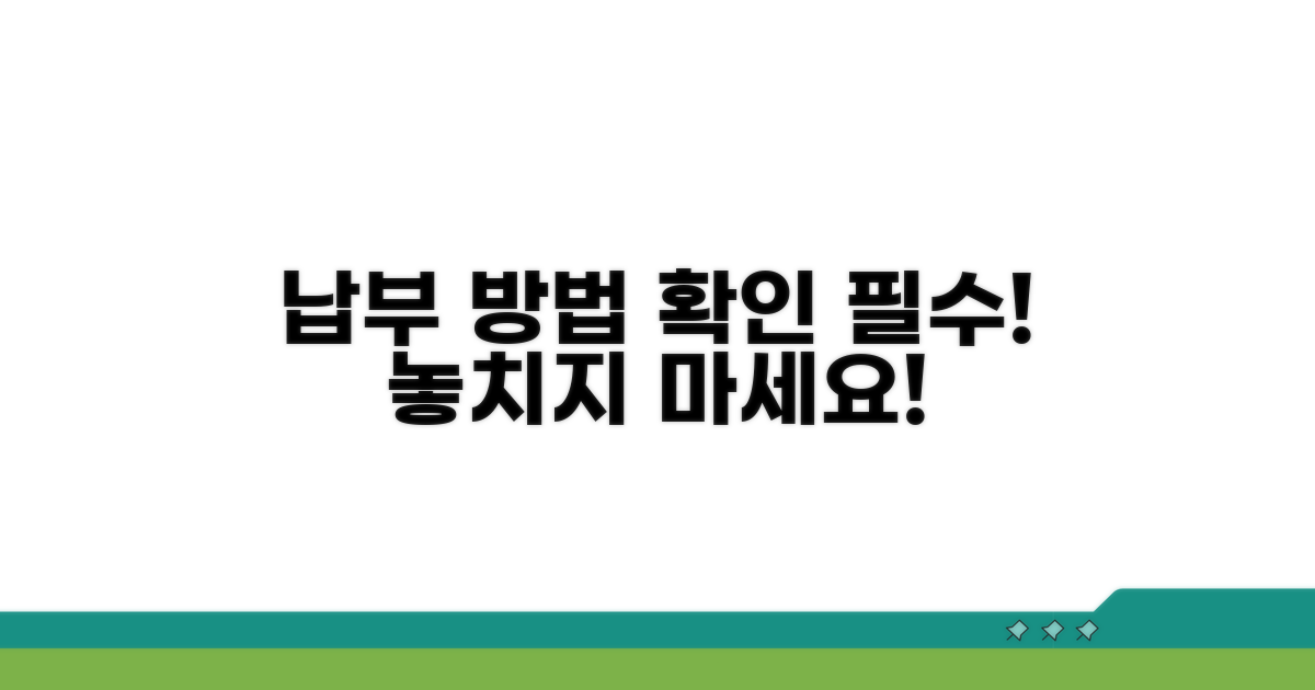 납부 절차와 추가 정보 확인