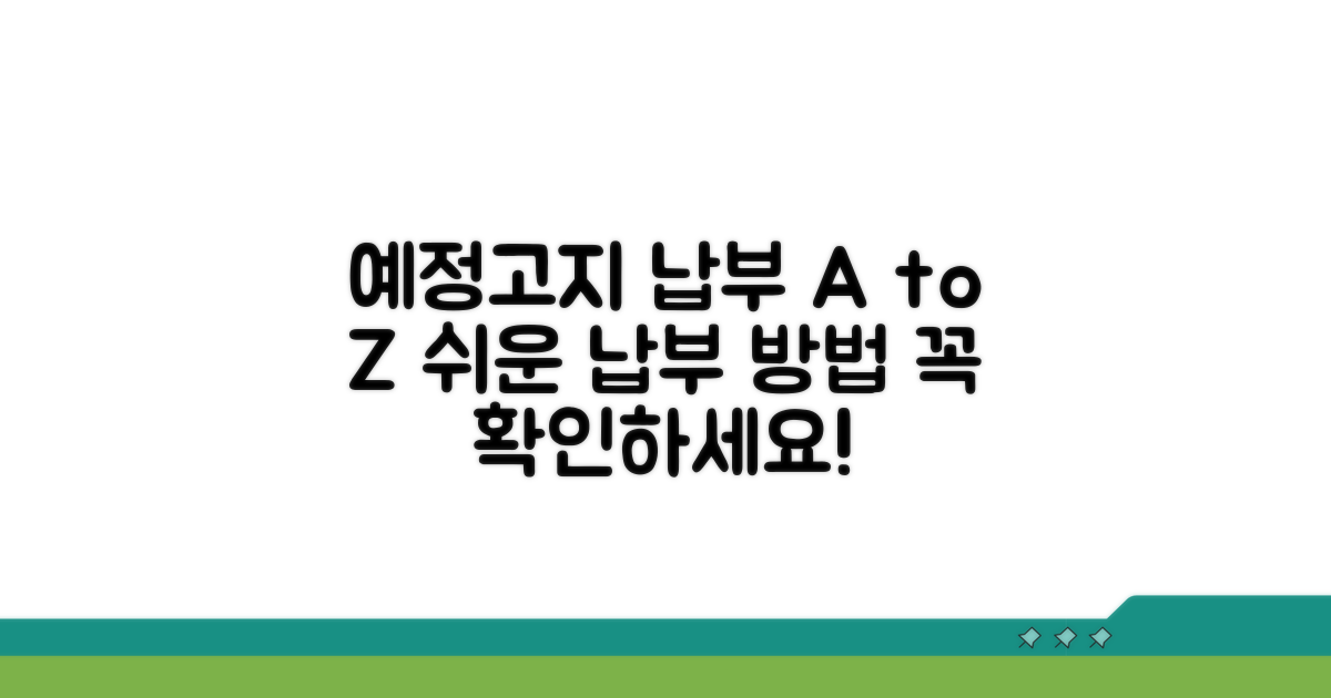 실제 예정고지 납부 방법 알아보기