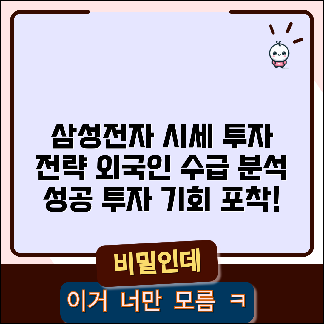 삼성전자주식시세조회 투자 전략 | 외국인 동향 및 수급 분석 방법