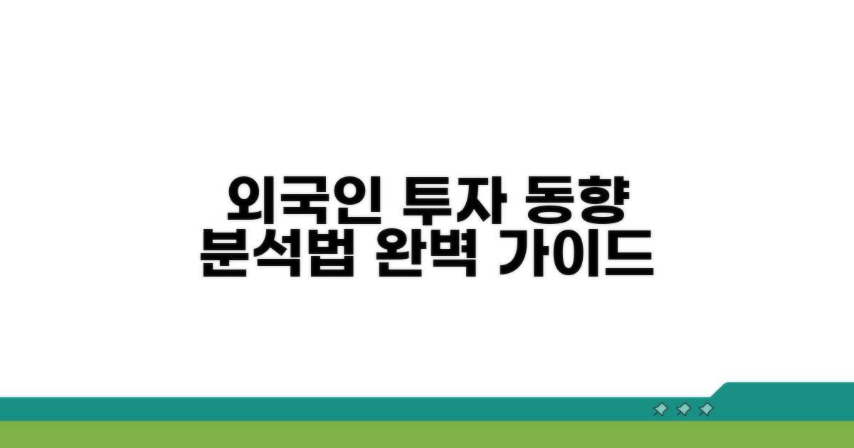 외국인 투자 동향 분석 방법