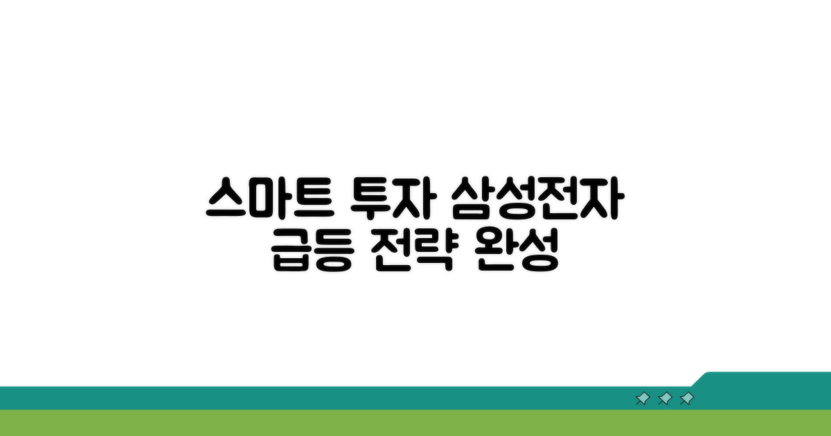 스마트한 삼성전자 투자 전략 완성