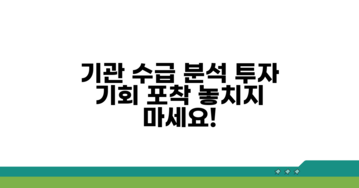 기관 수급 분석으로 투자 기회 포착