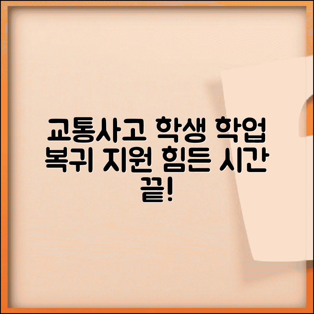 교통사고 학업 복귀 지원 기간 | 교통사고 학생 피해자 학습 지원