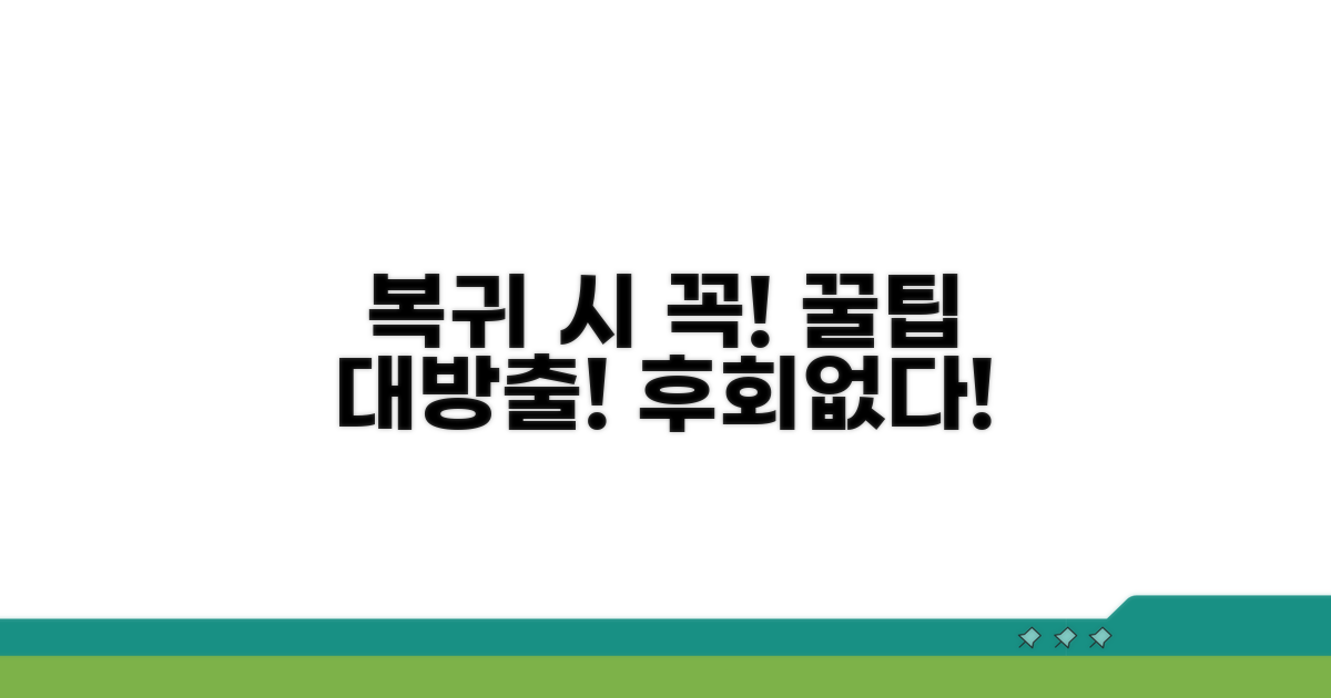 복귀 지원 시 꼭 알아둘 점