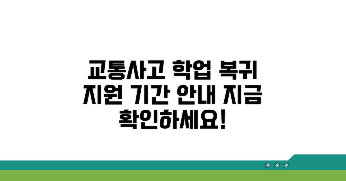 교통사고 학업 복귀 지원 기간 안내
