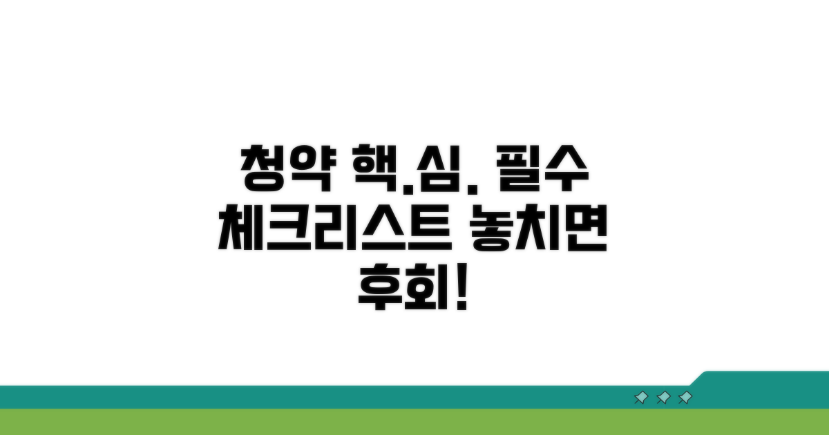 청약 전략 핵심 체크리스트