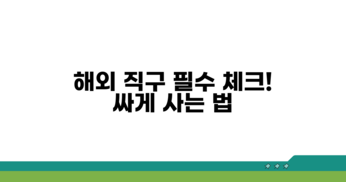 해외 직구, 이것만은 알고 사자