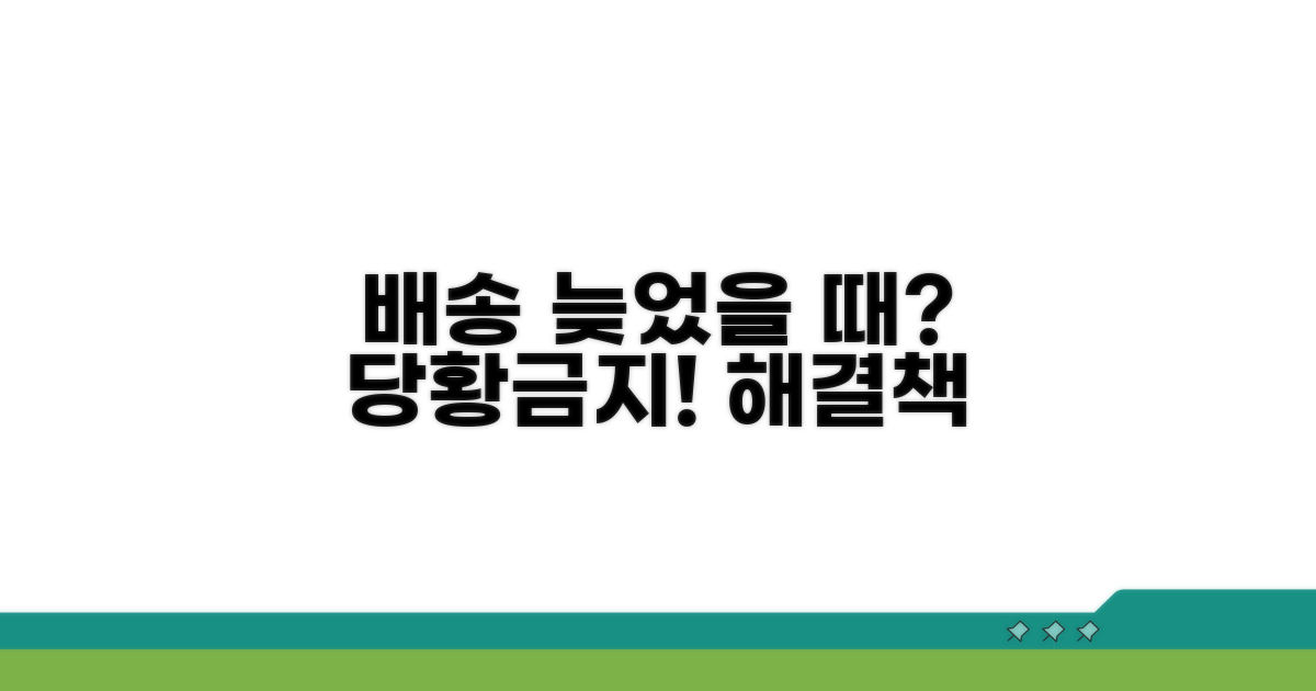 배송 지연 시 대처 방법